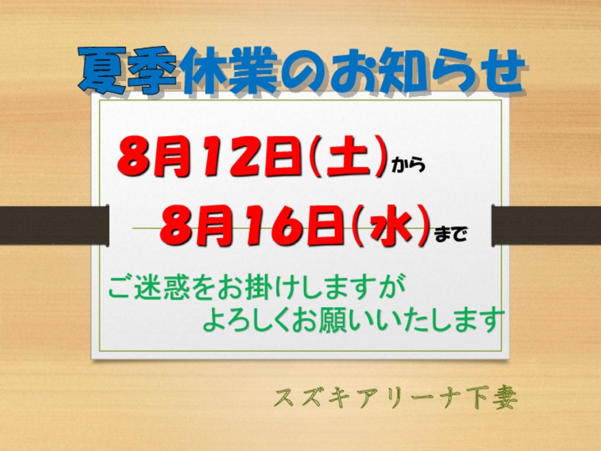 夏季休業日のお知らせ